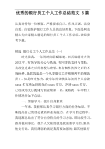 优秀的银行员工个人工作总结范文 5篇