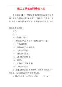 施工总承包合同精编3篇
