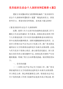 党员组织生活会个人剖析材料【推荐4篇】
