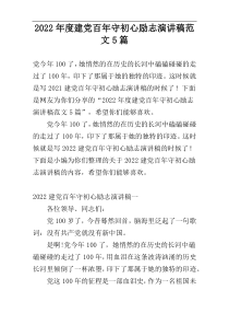 2022年度建党百年守初心励志演讲稿范文5篇