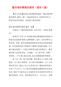 董存瑞炸碉堡的感受（通用4篇）