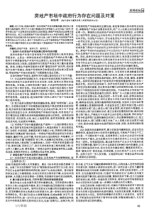 房地产市场中政府行为存在问题及对策