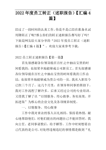 2022年度员工转正（述职报告）【汇编4篇】