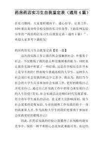 药房药店实习生自我鉴定表（通用4篇）