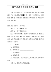 施工总承包合同【参考4篇】