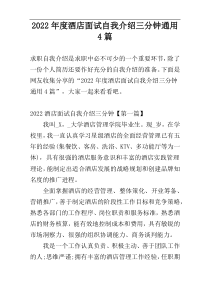 2022年度酒店面试自我介绍三分钟通用4篇