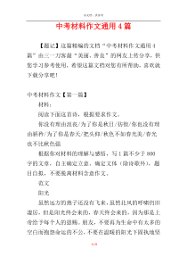中考材料作文通用4篇