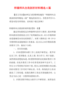 师德师风自我剖析材料精选4篇