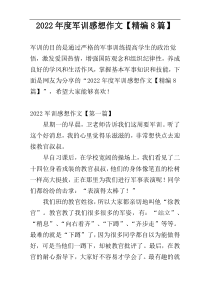 2022年度军训感想作文【精编8篇】