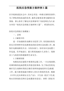 医院应急预案方案样例5篇