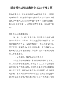 财务科长述职述廉报告2022年度3篇
