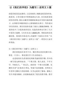 以《我们的学校》为题写1说明文5篇