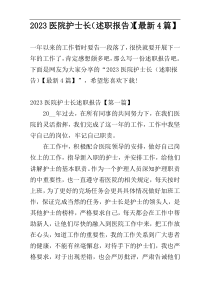 2023医院护士长（述职报告）【最新4篇】