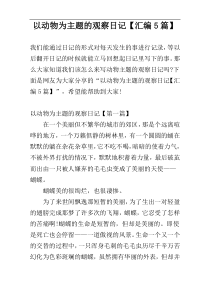 以动物为主题的观察日记【汇编5篇】