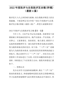 2022年度批评与自我批评发言稿(样稿)（最新4篇）