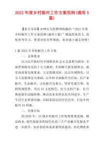 乡村振兴工作方案范例2022年度(通用5篇)