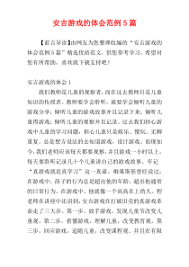 安吉游戏的体会范例5篇