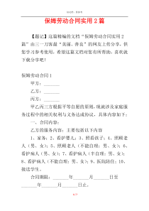 保姆劳动合同实用2篇