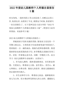 2022年度幼儿园教师个人师德自查报告5篇