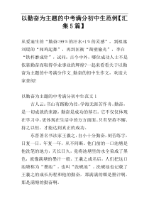 以勤奋为主题的中考满分初中生范例【汇集5篇】