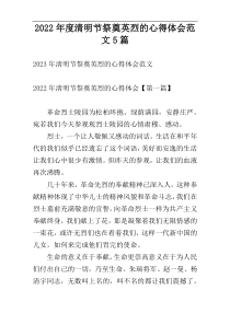 2022年度清明节祭奠英烈的心得体会范文5篇