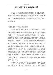 第一书记观后感精编4篇