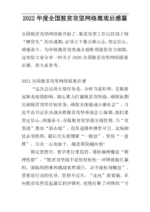 2022年度全国脱贫攻坚网络展观后感篇