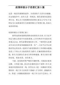 疫情积极分子思想汇报5篇