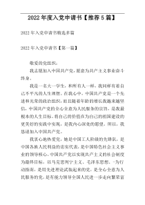 2022年度入党申请书【推荐5篇】