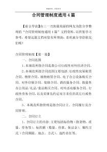 合同管理制度通用4篇