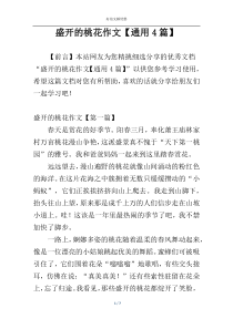 盛开的桃花作文【通用4篇】