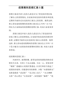 疫情期间思想汇报5篇