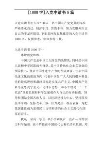 [1000字]入党申请书5篇