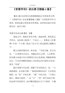 《香菱学诗》读后感【精编4篇】