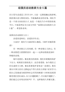 迎国庆活动致辞大全5篇