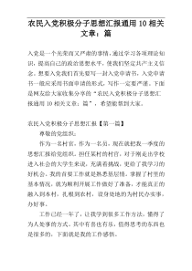 农民入党积极分子思想汇报通用10相关文章：篇