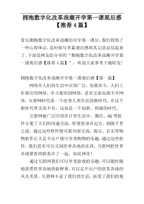 拥抱数字化改革浪潮开学第一课观后感【推荐4篇】