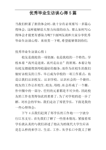 优秀毕业生访谈心得5篇