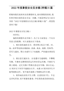 2022年度暑假安全发言稿(样稿)5篇