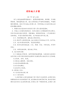 消防施工方案说明