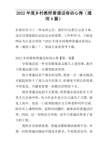 2022年度乡村教师普通话培训心得（通用4篇）