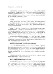 星巴克的薪酬计划及人力资源体系(1)