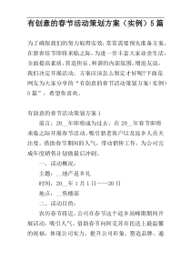 有创意的春节活动策划方案（实例）5篇