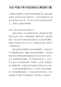 2022年度小学少先队培训心得范例5篇