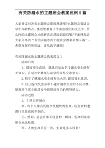 有关防溺水的主题班会教案范例5篇