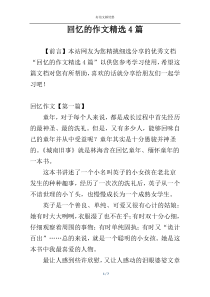 回忆的作文精选4篇