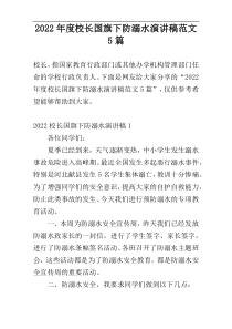 2022年度校长国旗下防溺水演讲稿范文5篇