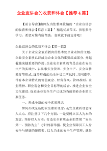 企业宣讲会的收获和体会【推荐4篇】