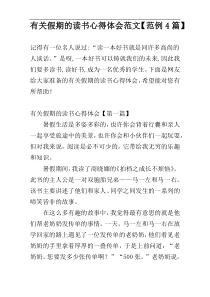 有关假期的读书心得体会范文【范例4篇】