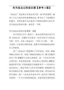 有关昆虫记的读后感【参考4篇】